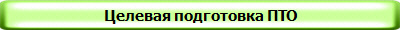 Целевая подготовка ПТО