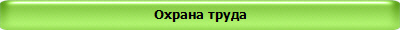 Охрана труда