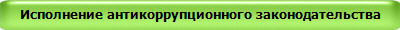 Исполнение антикоррупционного законодательства