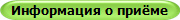 Информация о приёме