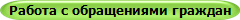 Работа с обращениями граждан