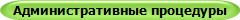 Административные процедуры